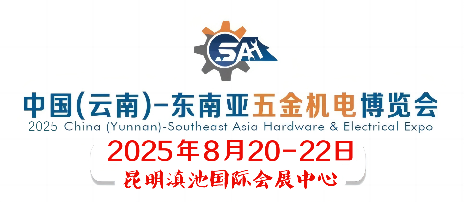 2025中國（云南）━ 東南亞五金機電博覽會