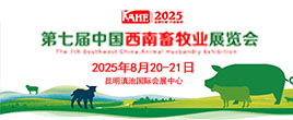 2025中國云南畜牧業展覽會