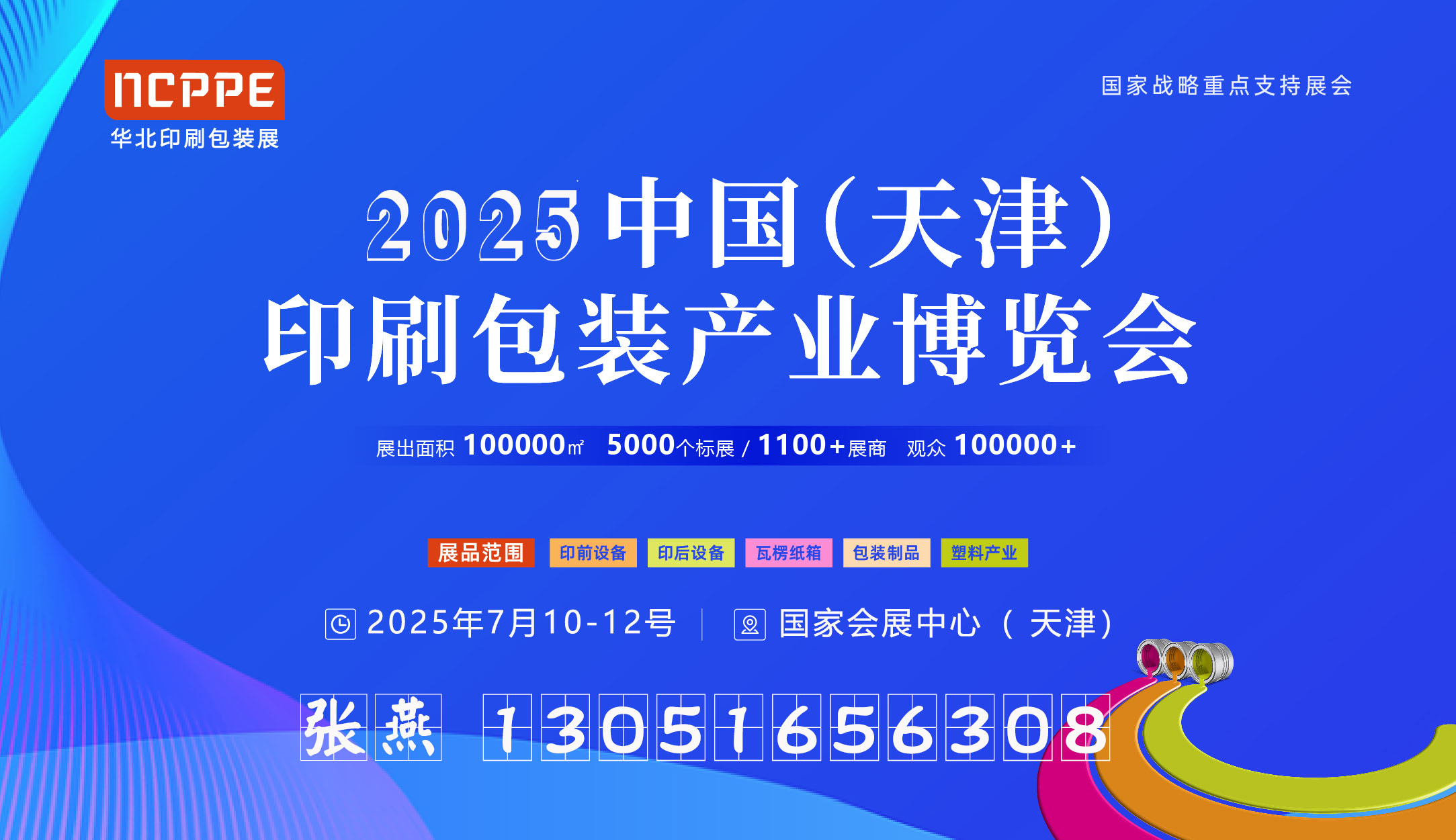 2025中國（天津）印刷包裝產(chǎn)業(yè)博覽會(huì)