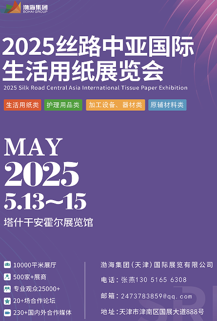 2025絲路中亞國(guó)際生活用紙展覽會(huì)