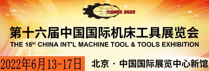 2022中國機床展覽會/2022中國國際機床展
