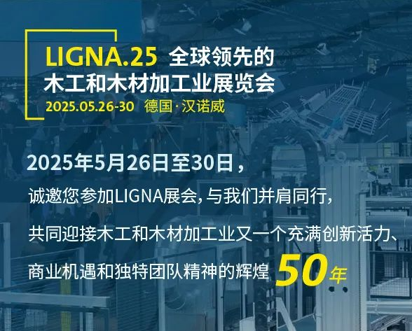 2025年德國(guó)漢諾威國(guó)際木工機(jī)械展LIGNA