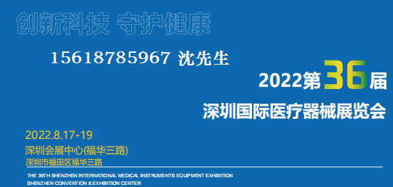 2022年深圳醫療展會|2022年國內醫療器械展會