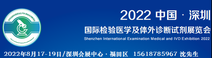 體外診斷試劑展|臨床檢驗分析儀器展|2022深圳醫學檢驗展