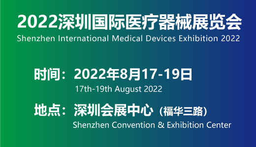 2022深圳醫博會-秋季醫療展