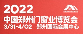 2022中國鄭州門窗業博覽會