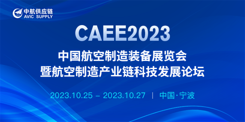 CAEE2023中國航空制造裝備展覽會暨航空制造產業鏈科技發展論壇
