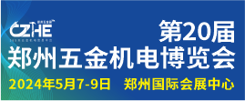 2024第20屆鄭州五金機電博覽會