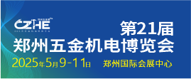 2025第21屆鄭州五金機(jī)電博覽會(huì)